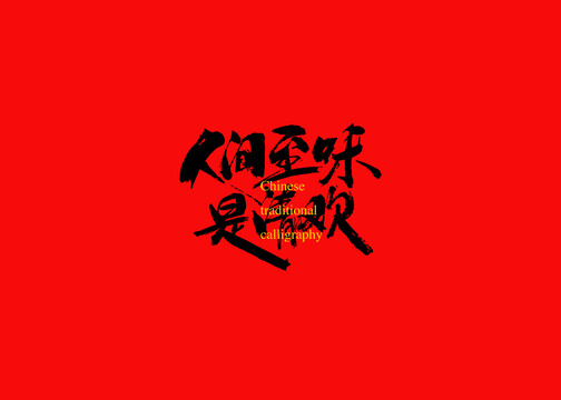 人間至味是清歡