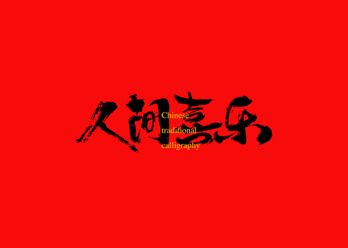 人間喜樂