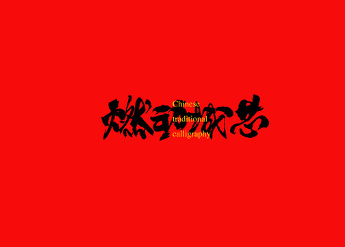 燃動城芯