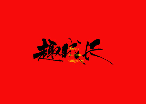 趣成長