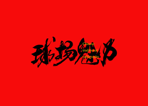 球場(chǎng)魅力