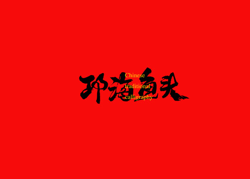邛海魚頭