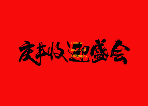 慶豐收迎盛會(huì)