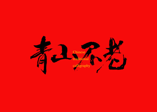 青山不老