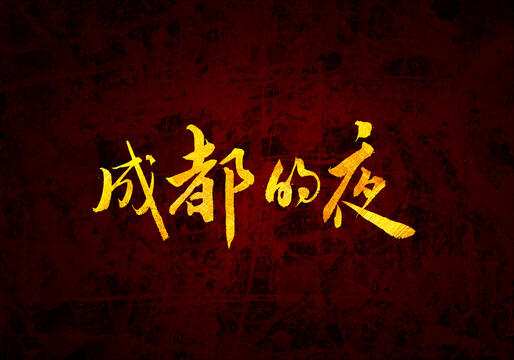 成都的夜原創(chuàng)書法字體設(shè)計(jì)
