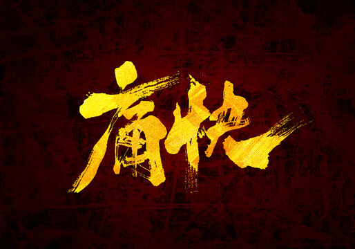 痛快原創(chuàng)書(shū)法字體設(shè)計(jì)