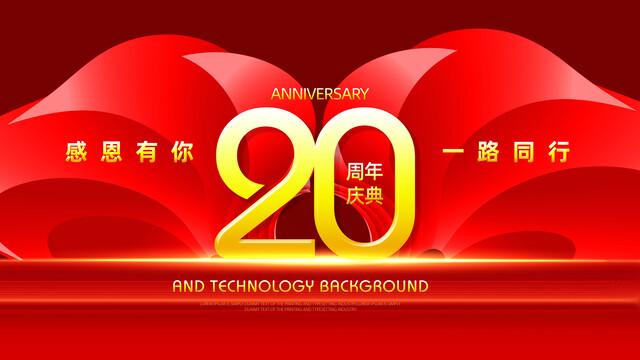 20周年庆典