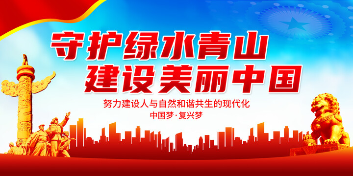 守護綠水青山建設(shè)美麗中國