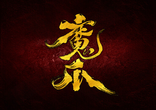 魔爪字體設(shè)計(jì)