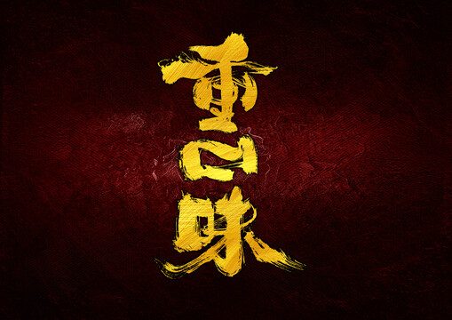 重口味字體設計