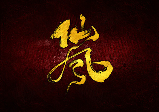仙風(fēng)字體設(shè)計(jì)