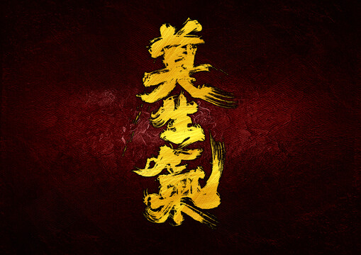 莫生氣字體設(shè)計