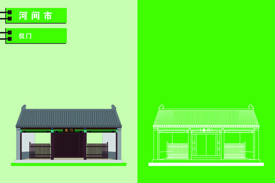 河間