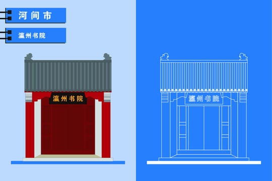 河間