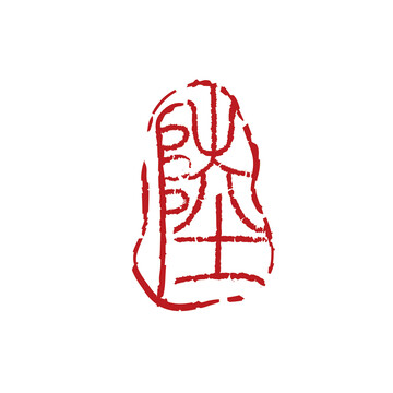 陸字