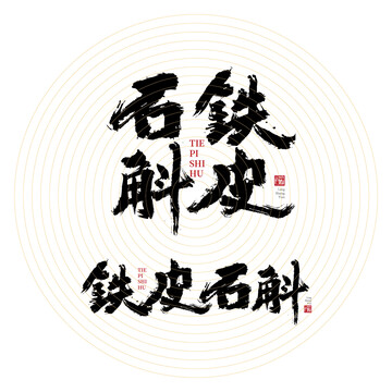 鐵皮石斛