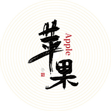 蘋(píng)果