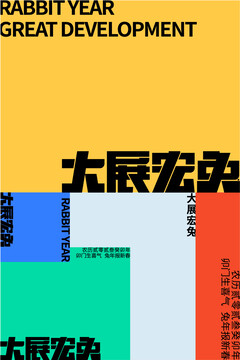 潮流兔年海報(bào)