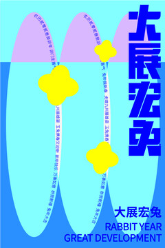 大展宏兔海報(bào)