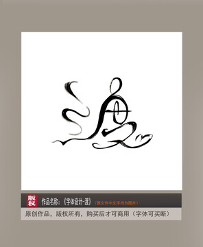 禅意字画设计