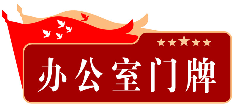 創(chuàng)意門牌