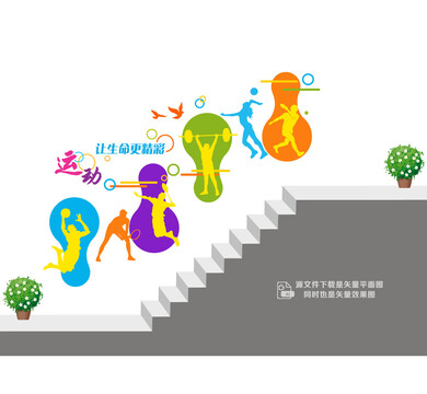 運動健身樓道墻
