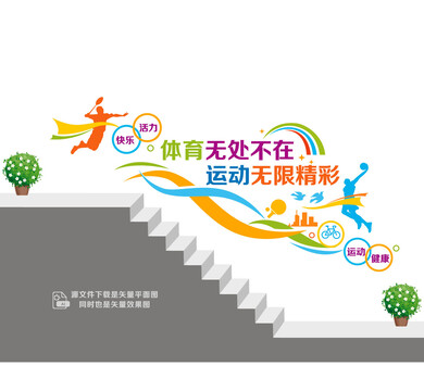 體育文化樓道墻
