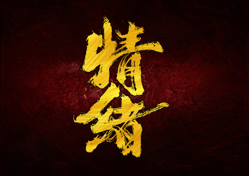 情緒字體設(shè)計