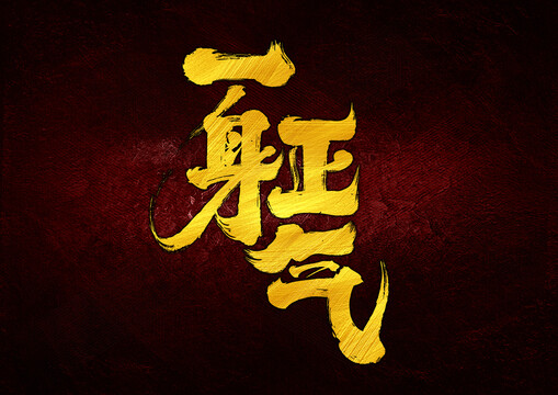 一身正氣字體設(shè)計