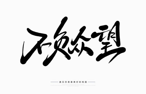 不負(fù)眾望