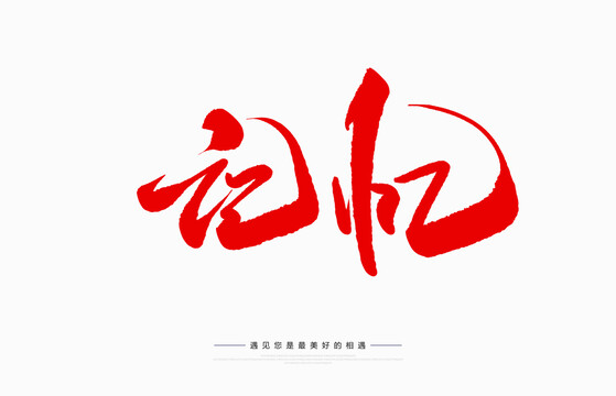 記憶