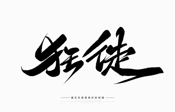 狂徒