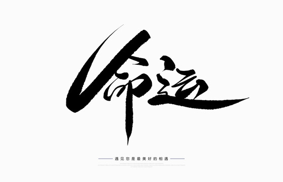 命運