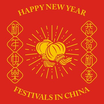 新年快乐