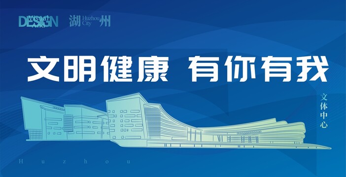 湖州文體中心
