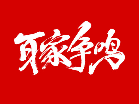 百家爭(zhēng)鳴
