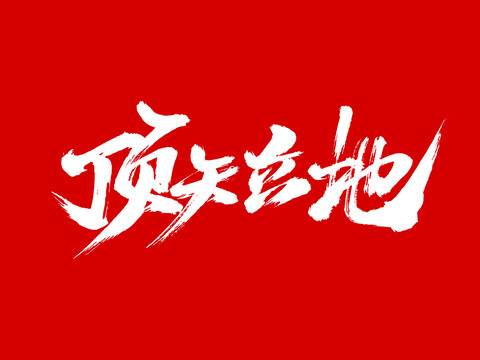 頂天立地