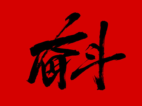 奮斗