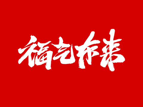 福氣東來