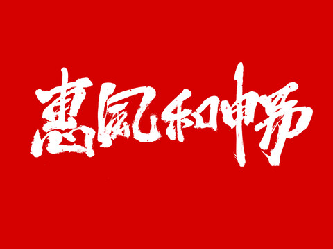 惠風和暢