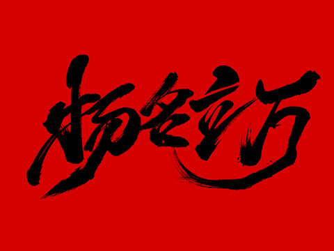 揚(yáng)名立萬(wàn)