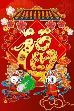 兔年春節(jié)福字