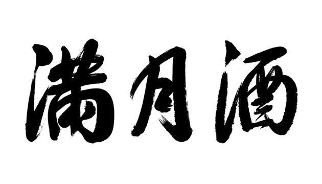 滿月酒