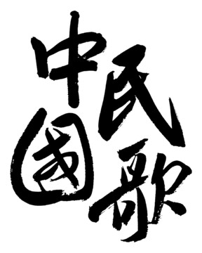 中國民歌