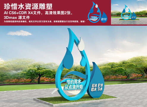 珍惜水資源雕塑
