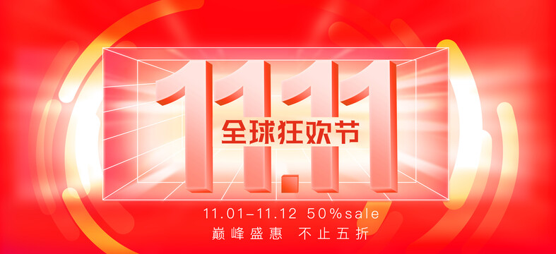雙11狂歡節(jié)