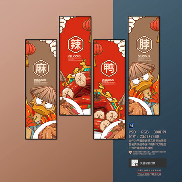 國(guó)潮麻辣鴨脖店裝飾畫(huà)設(shè)計(jì)