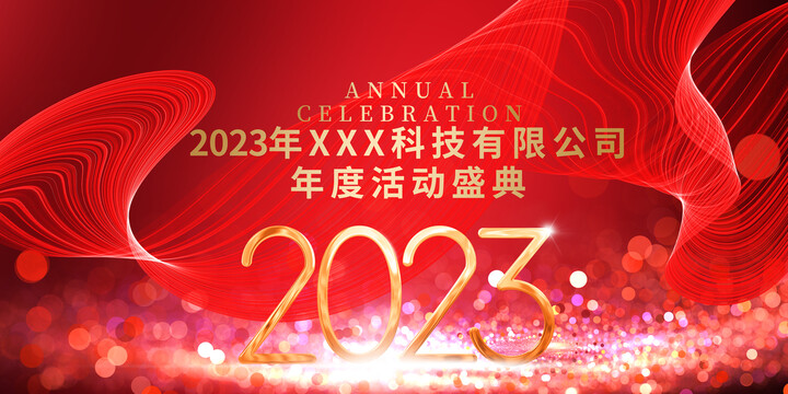 2023年会