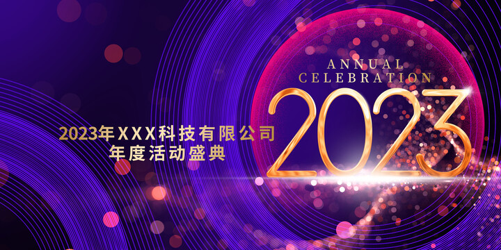 2023年會(huì)