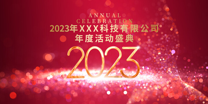 2023年會主視覺